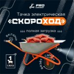 Строительная тачка электрическая аккумуляторная